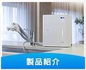 製品紹介